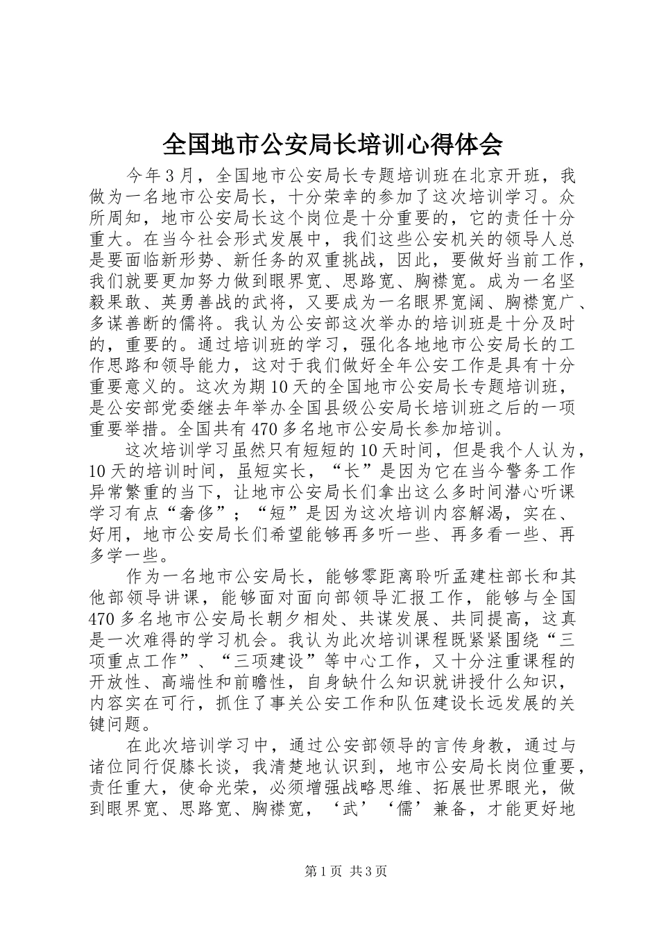 全国地市公安局长培训心得体会_第1页