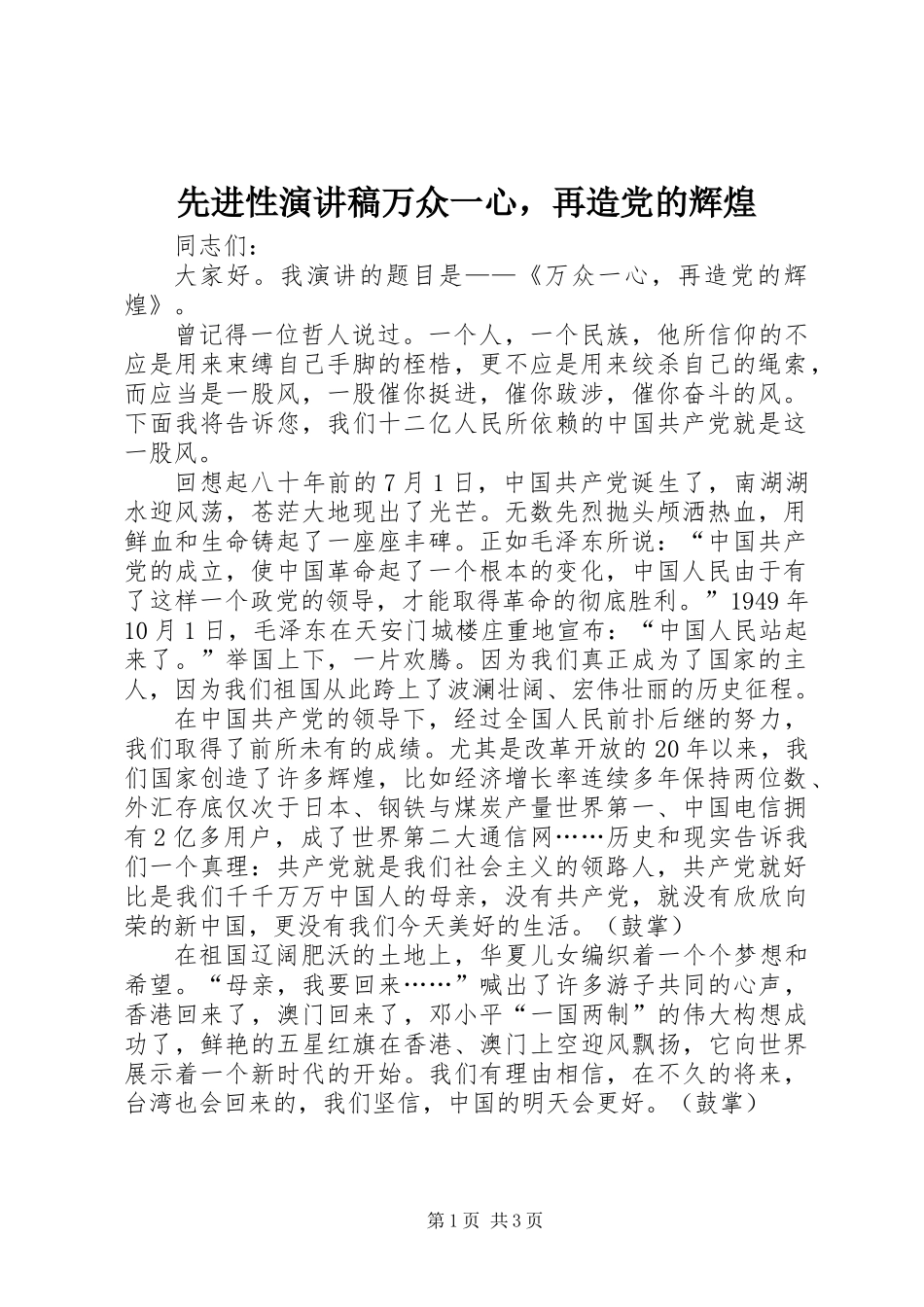 先进性演讲稿万众一心，再造党的辉煌_第1页