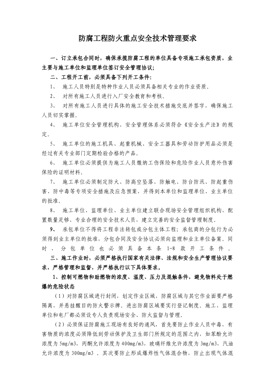 防腐工程防火重点安全技术管理要求_第1页