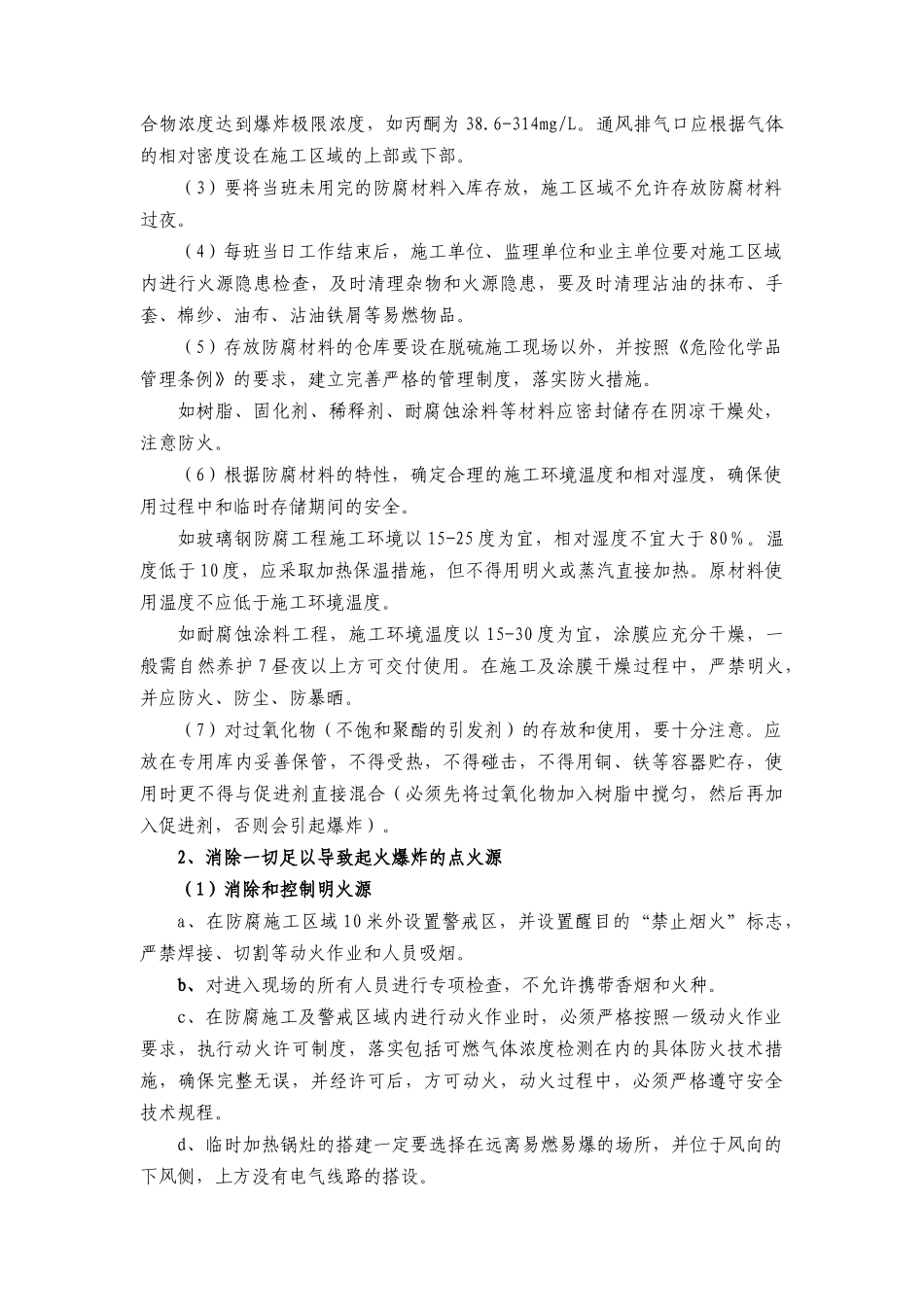 防腐工程防火重点安全技术管理要求_第2页