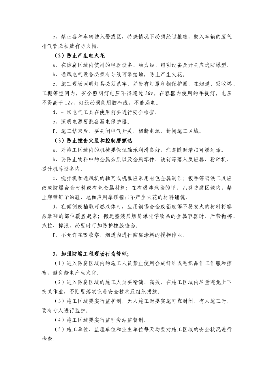 防腐工程防火重点安全技术管理要求_第3页