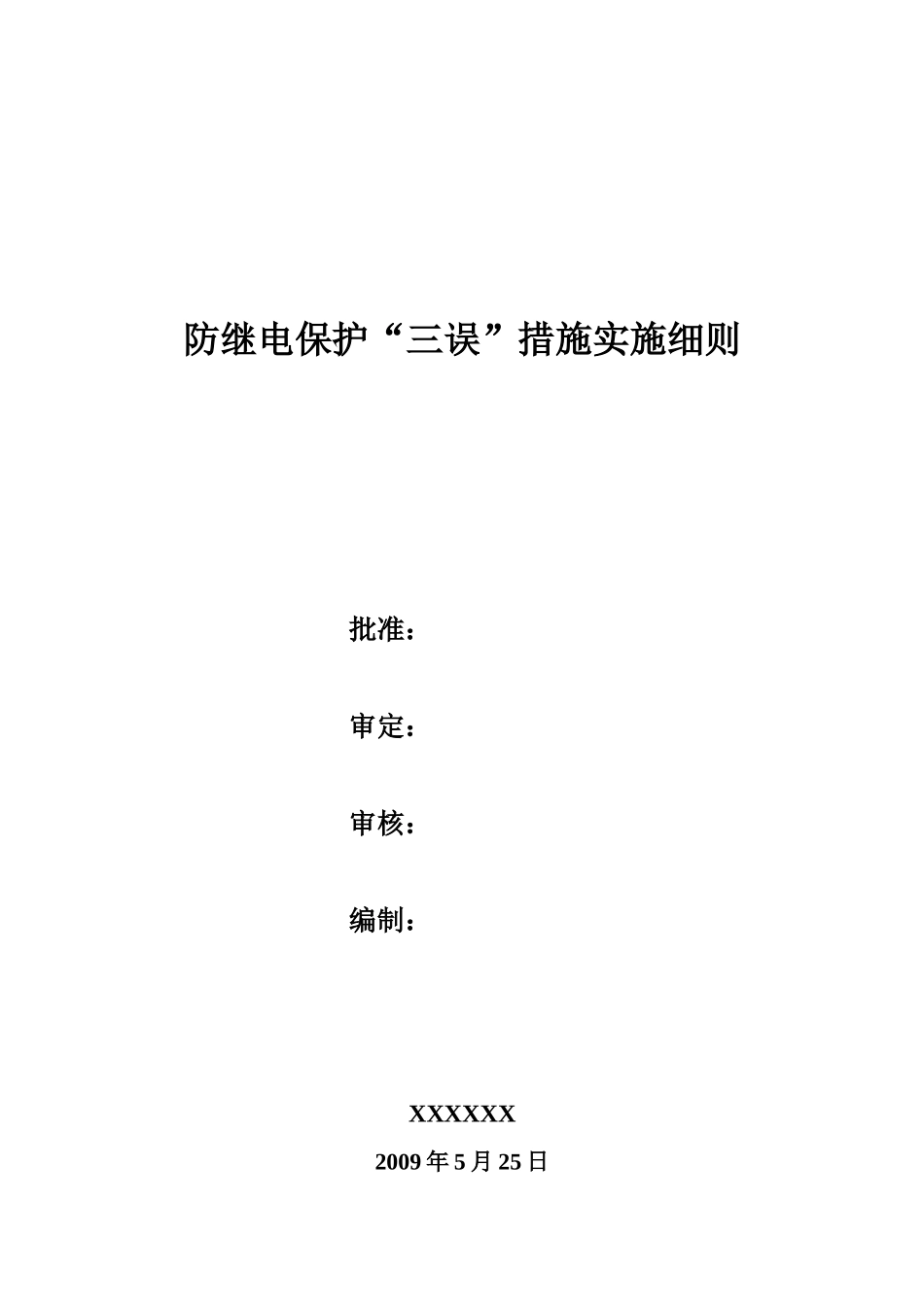 防继电保护三误措施_第1页