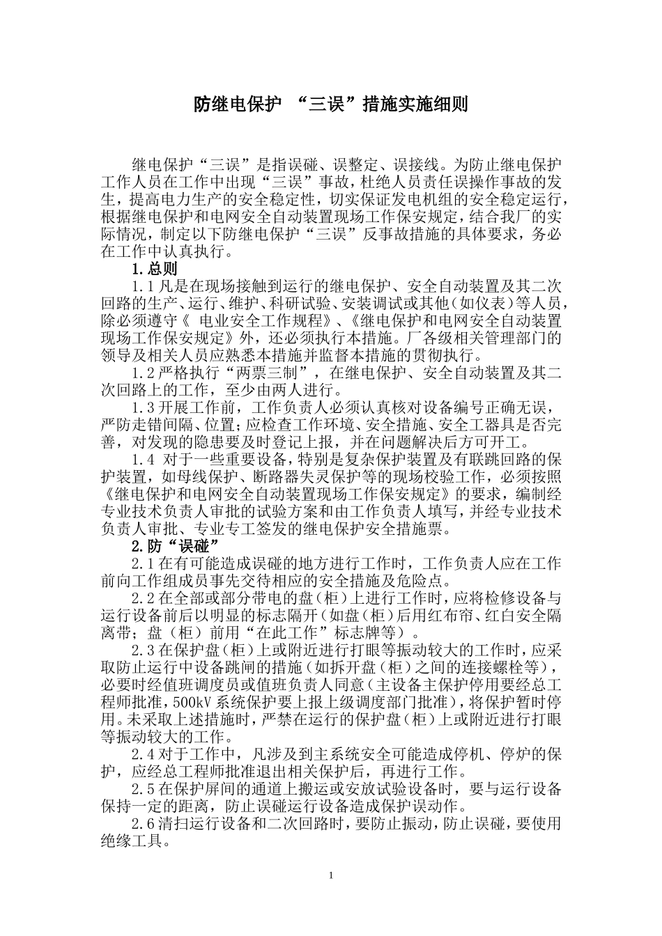 防继电保护三误措施_第2页