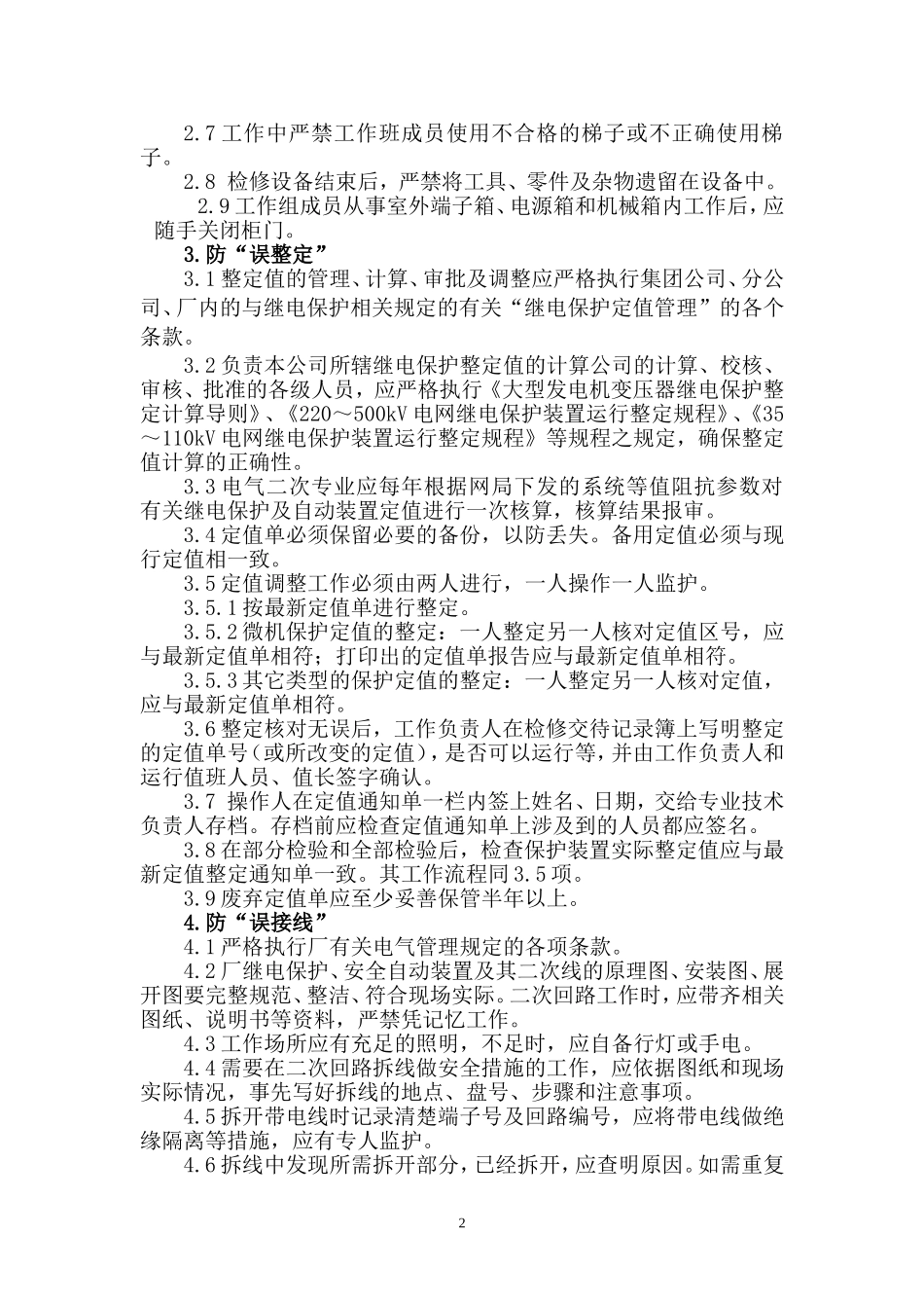 防继电保护三误措施_第3页