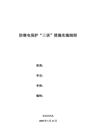 防继电保护三误措施