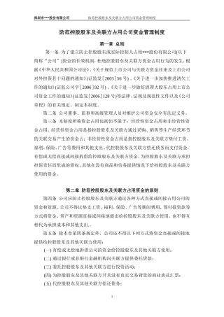 防范控股股东及关联方占用公司资金管理制度
