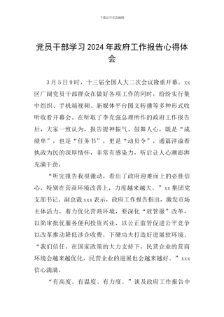 党员干部学习2024年政府工作报告心得体会