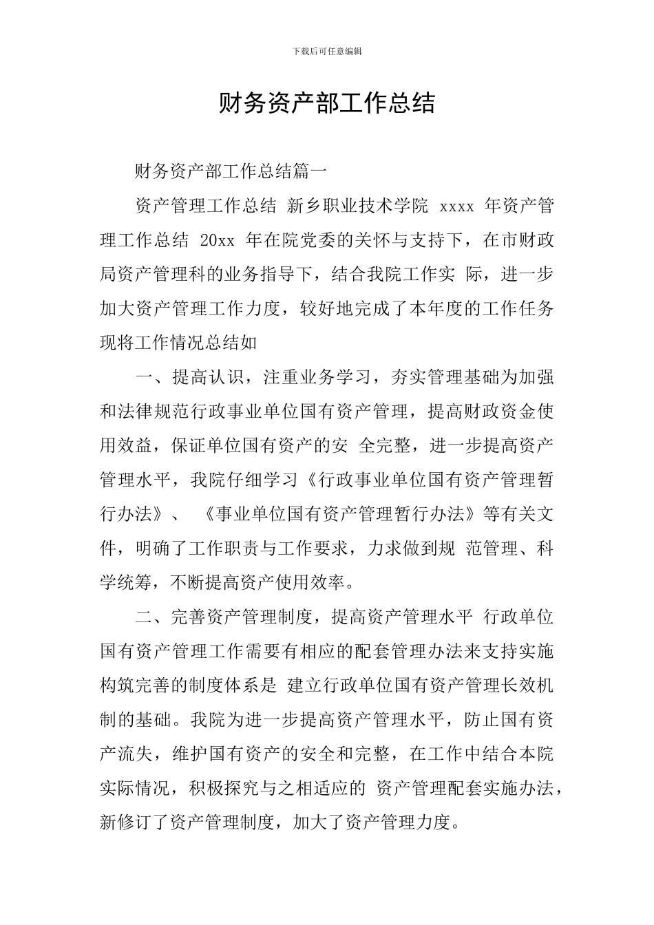财务资产部工作总结_第1页