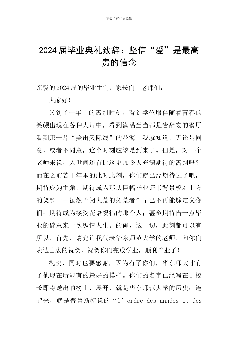 2024届毕业典礼致辞：坚信“爱”是最高贵的信念_第1页