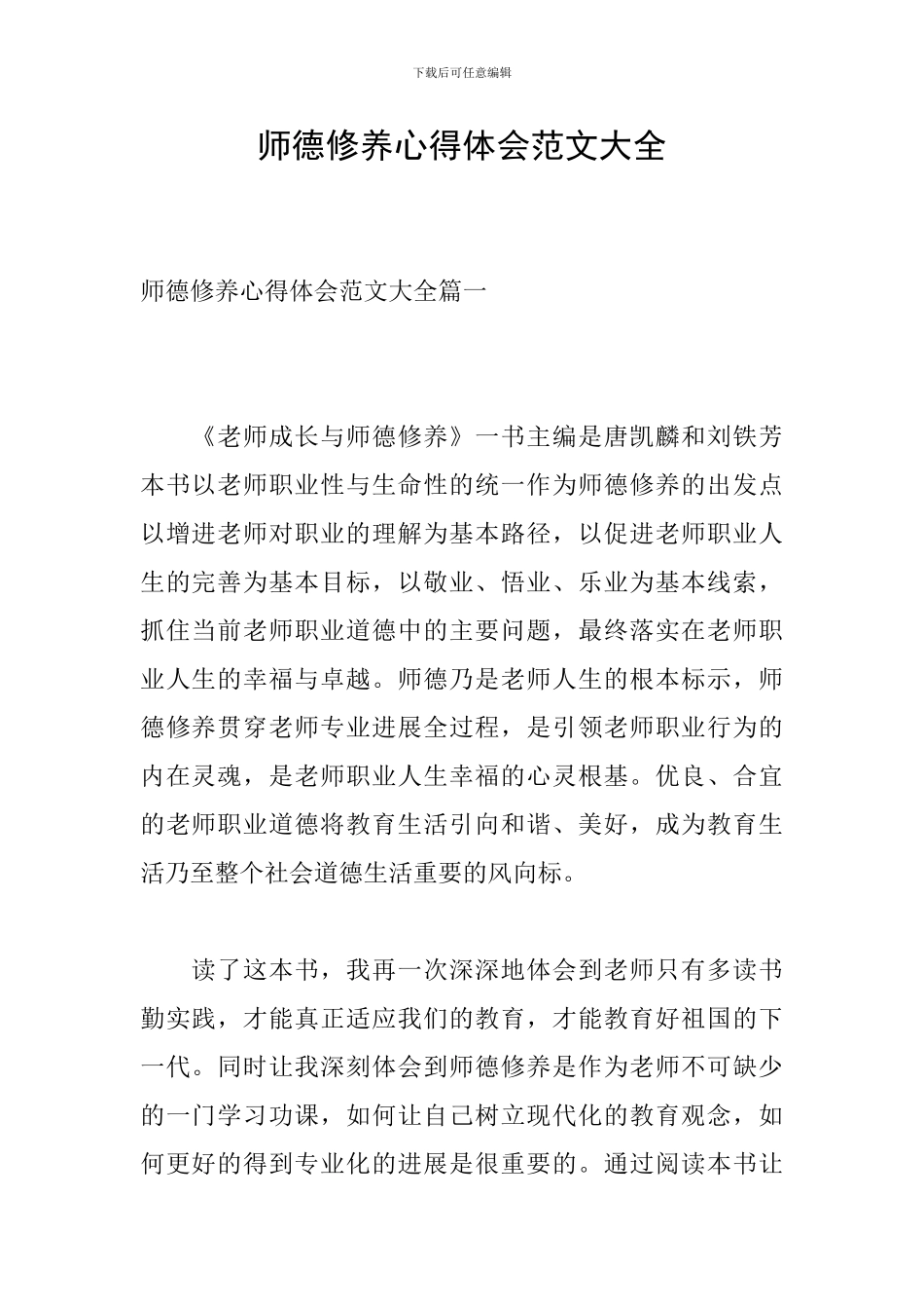 师德修养心得体会范文大全_第1页