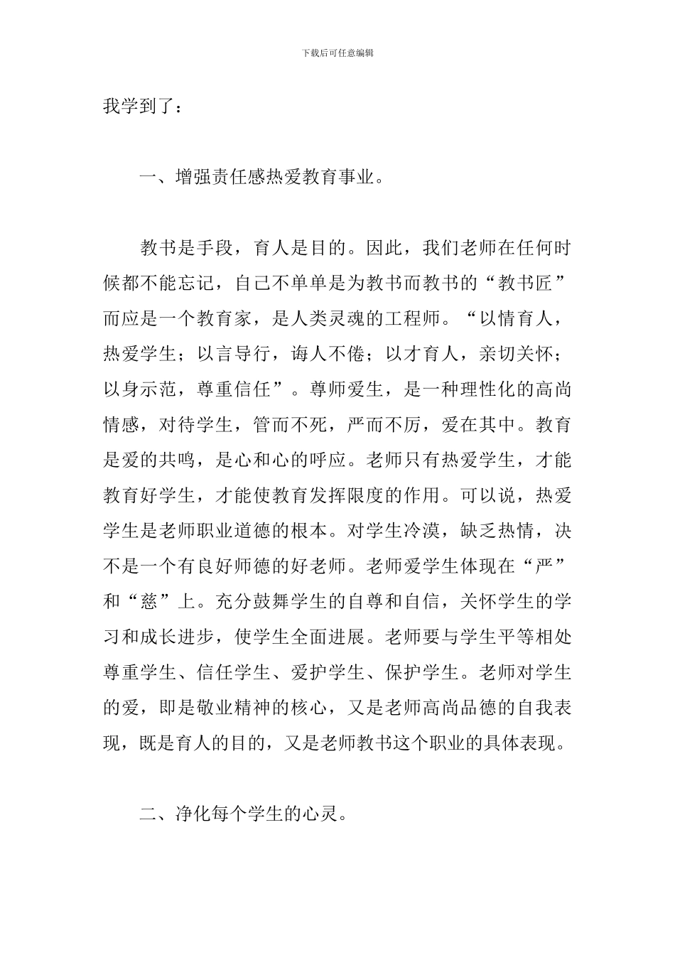 师德修养心得体会范文大全_第2页