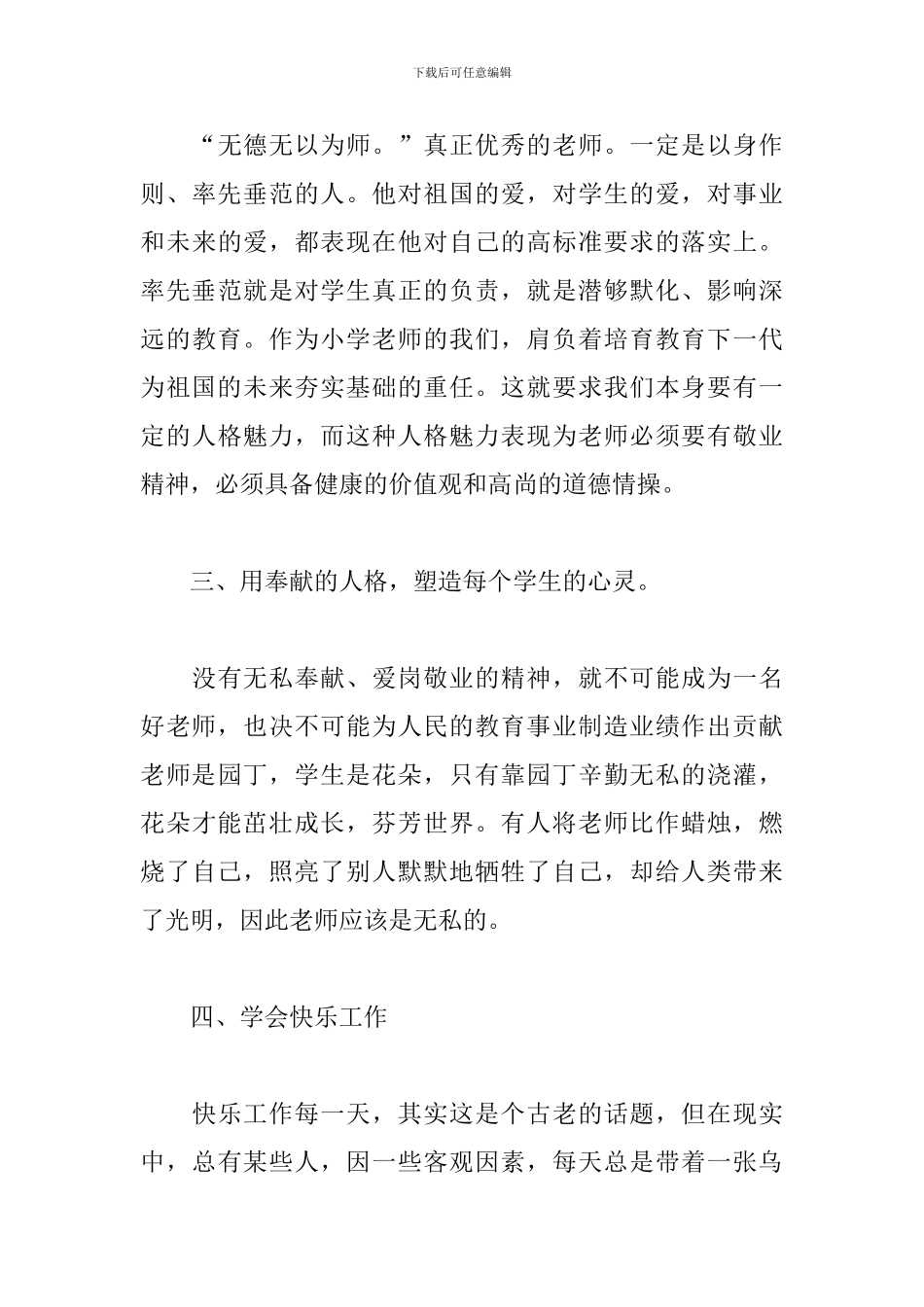 师德修养心得体会范文大全_第3页