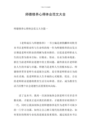 师德修养心得体会范文大全