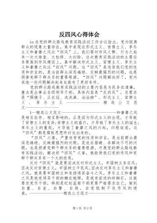 反四风心得体会_1