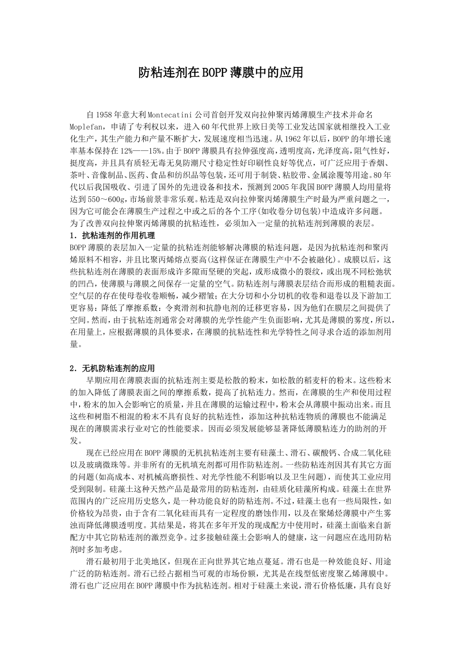 防粘剂在塑料薄膜中的用途_第1页