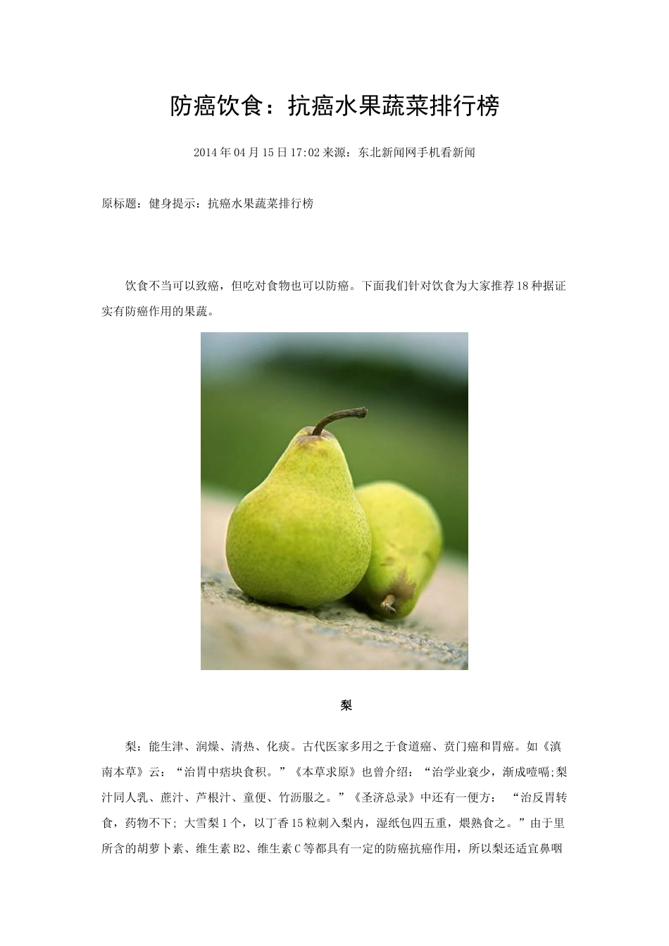 防癌饮食：抗癌水果蔬菜排行榜_第1页