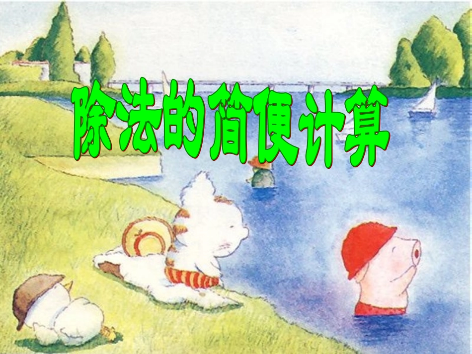 除法的简便计算_第1页