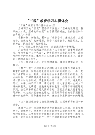 -三观”教育学习心得体会