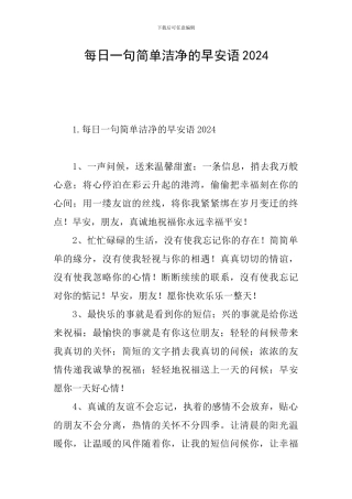 每日一句简单干净的早安语2024