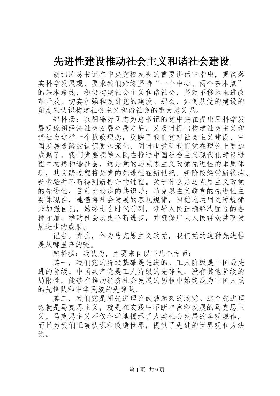 先进性建设推动社会主义和谐社会建设_第1页
