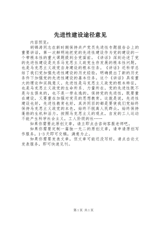 先进性建设途径意见