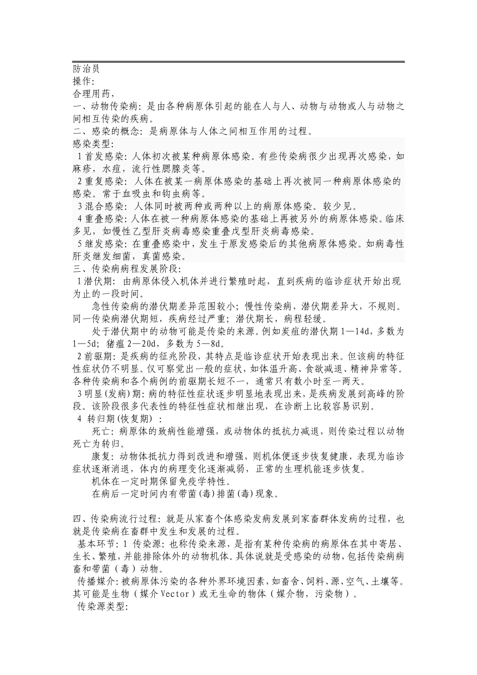 防治员考试大纲_第1页