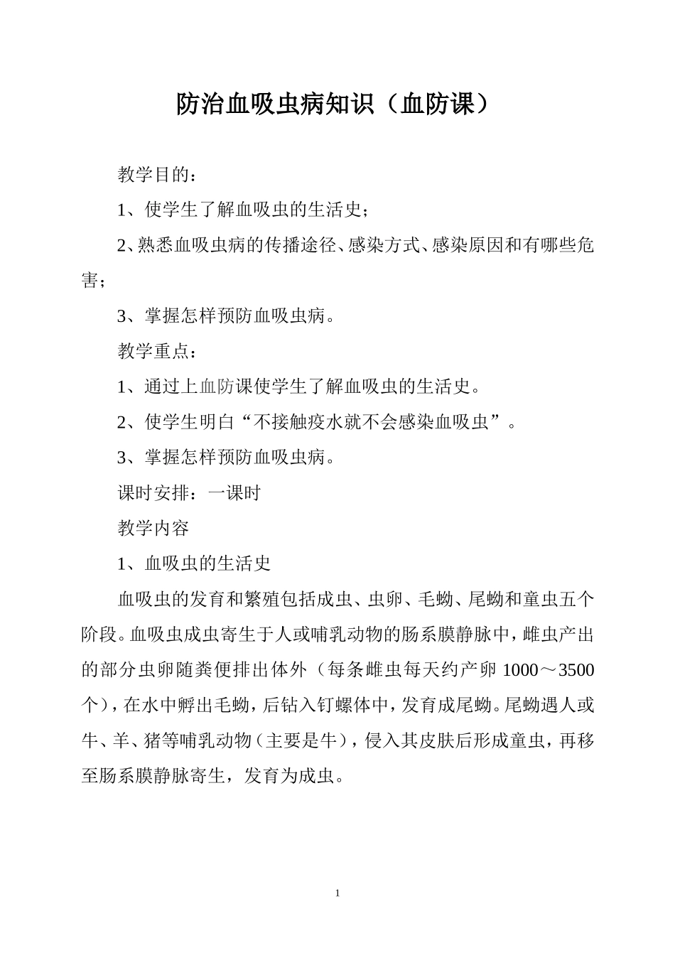 防治血吸虫病知识_第1页