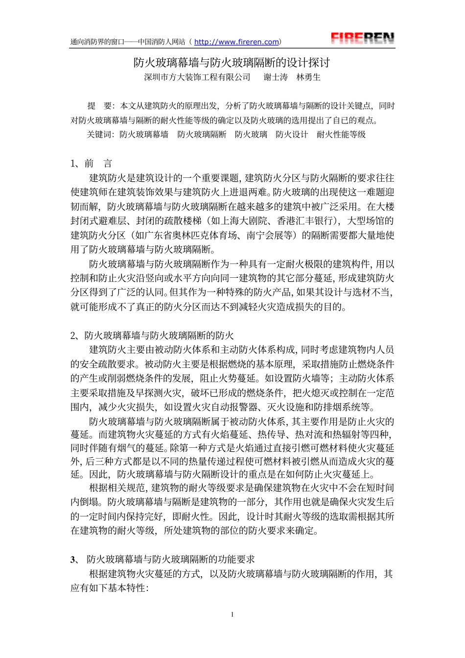 防火玻璃幕墙与防火隔断的设计_第1页