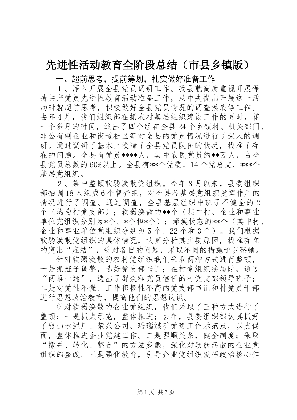 先进性活动教育全阶段总结（市县乡镇版）_第1页