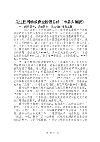 先进性活动教育全阶段总结（市县乡镇版）