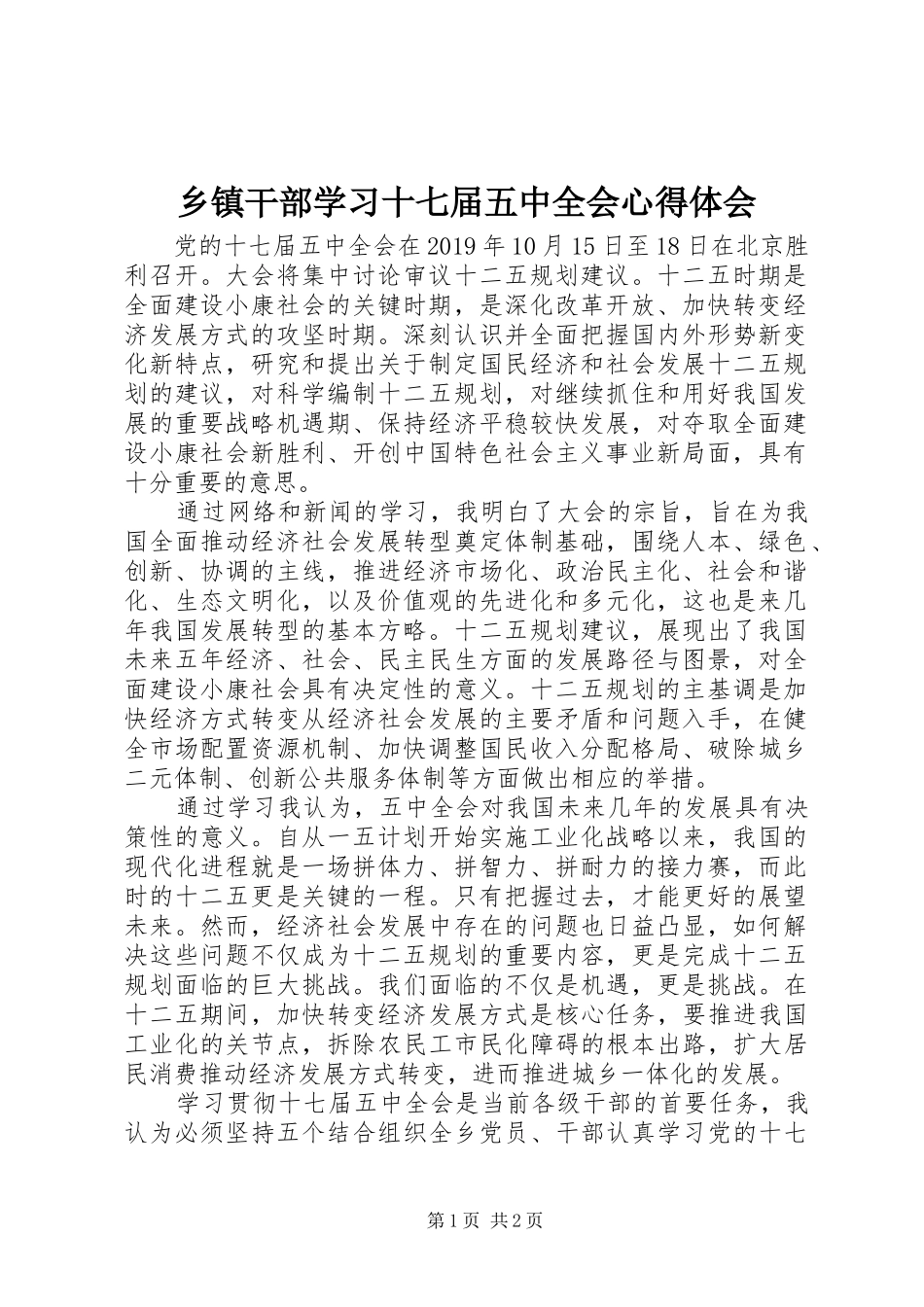 乡镇干部学习十七届五中全会心得体会_第1页