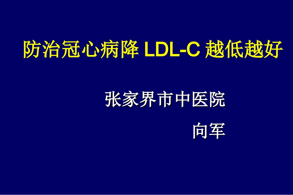 防治冠心病降LDL-C越低越好_第1页