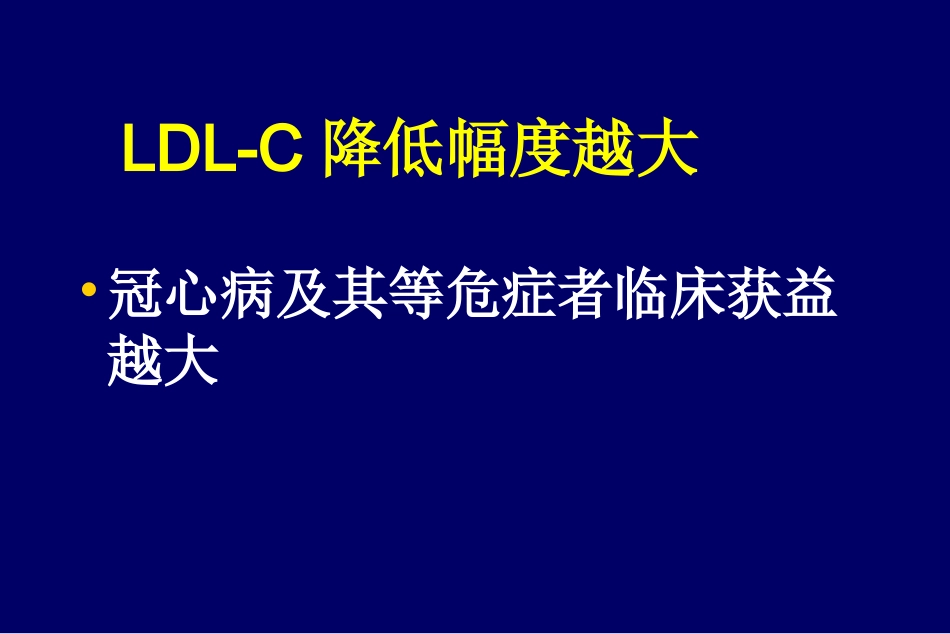 防治冠心病降LDL-C越低越好_第3页