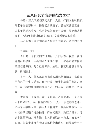 三八妇女节演讲稿范文2024