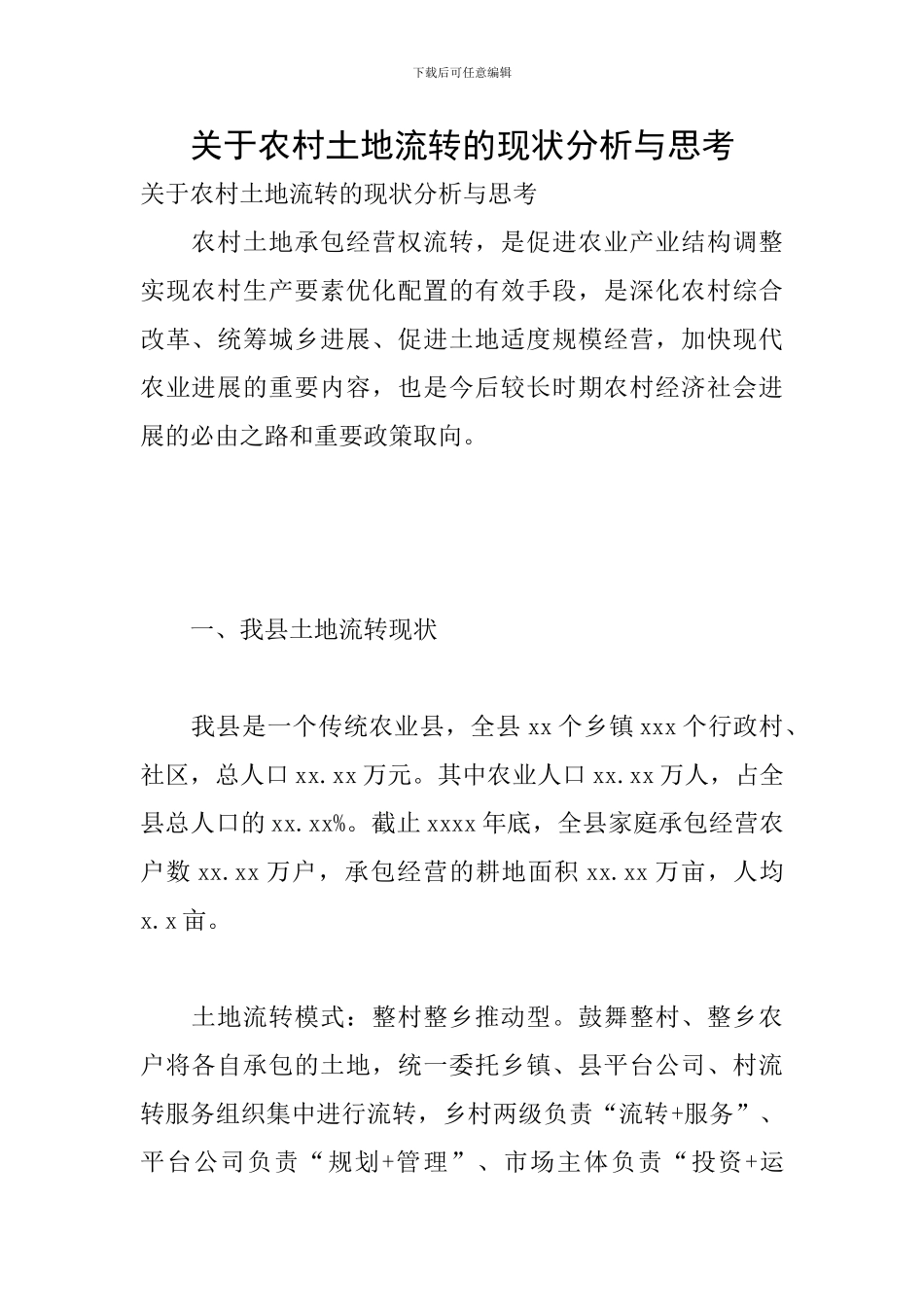 关于农村土地流转的现状分析与思考_第1页