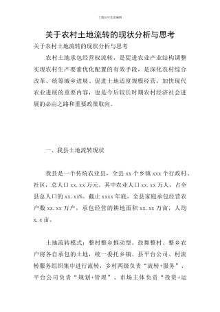 关于农村土地流转的现状分析与思考