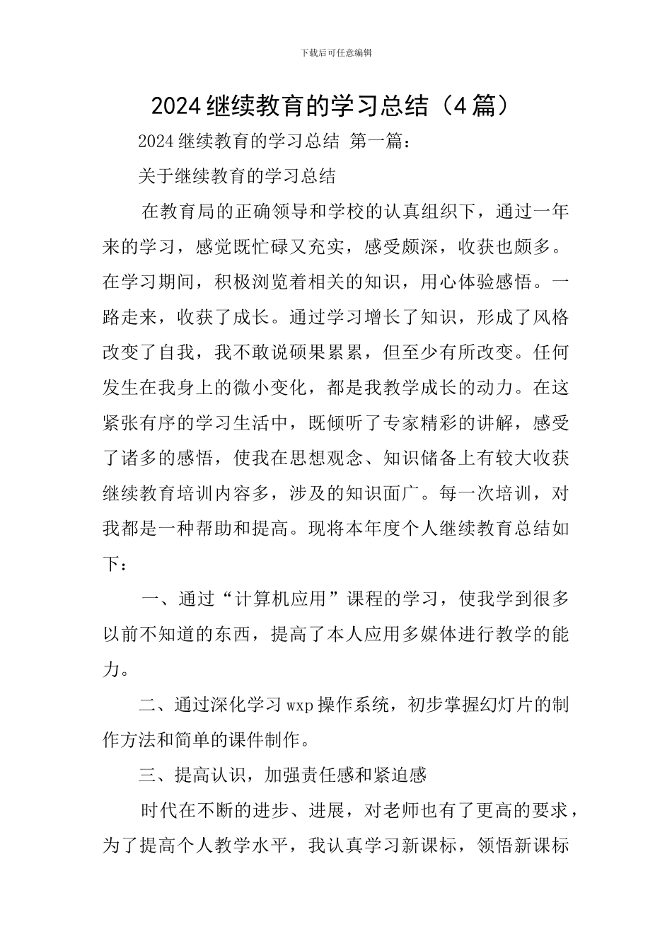 2024继续教育的学习总结_第1页