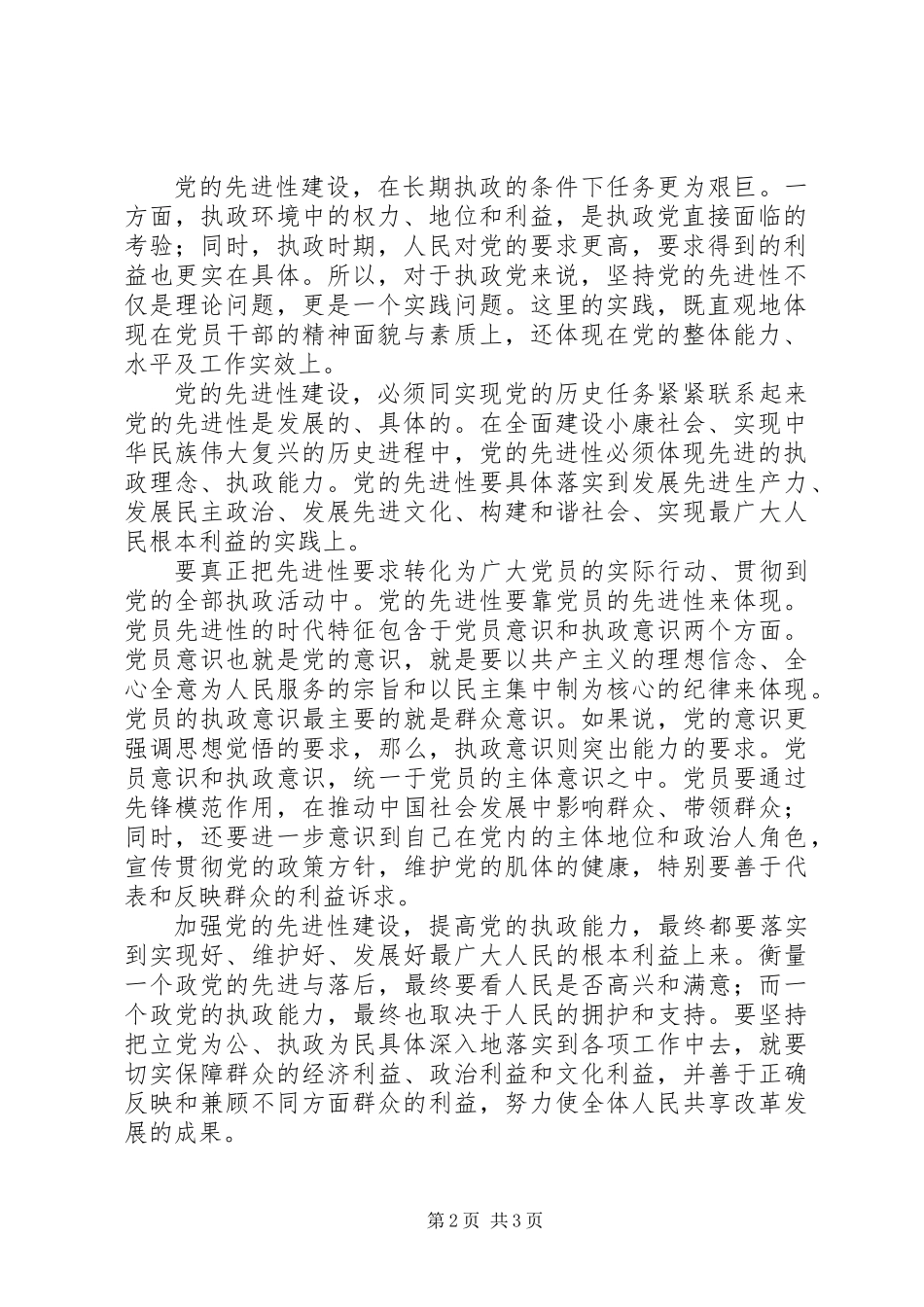 先进性建设是党的执政能力建设的基础_第2页