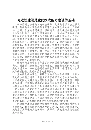 先进性建设是党的执政能力建设的基础