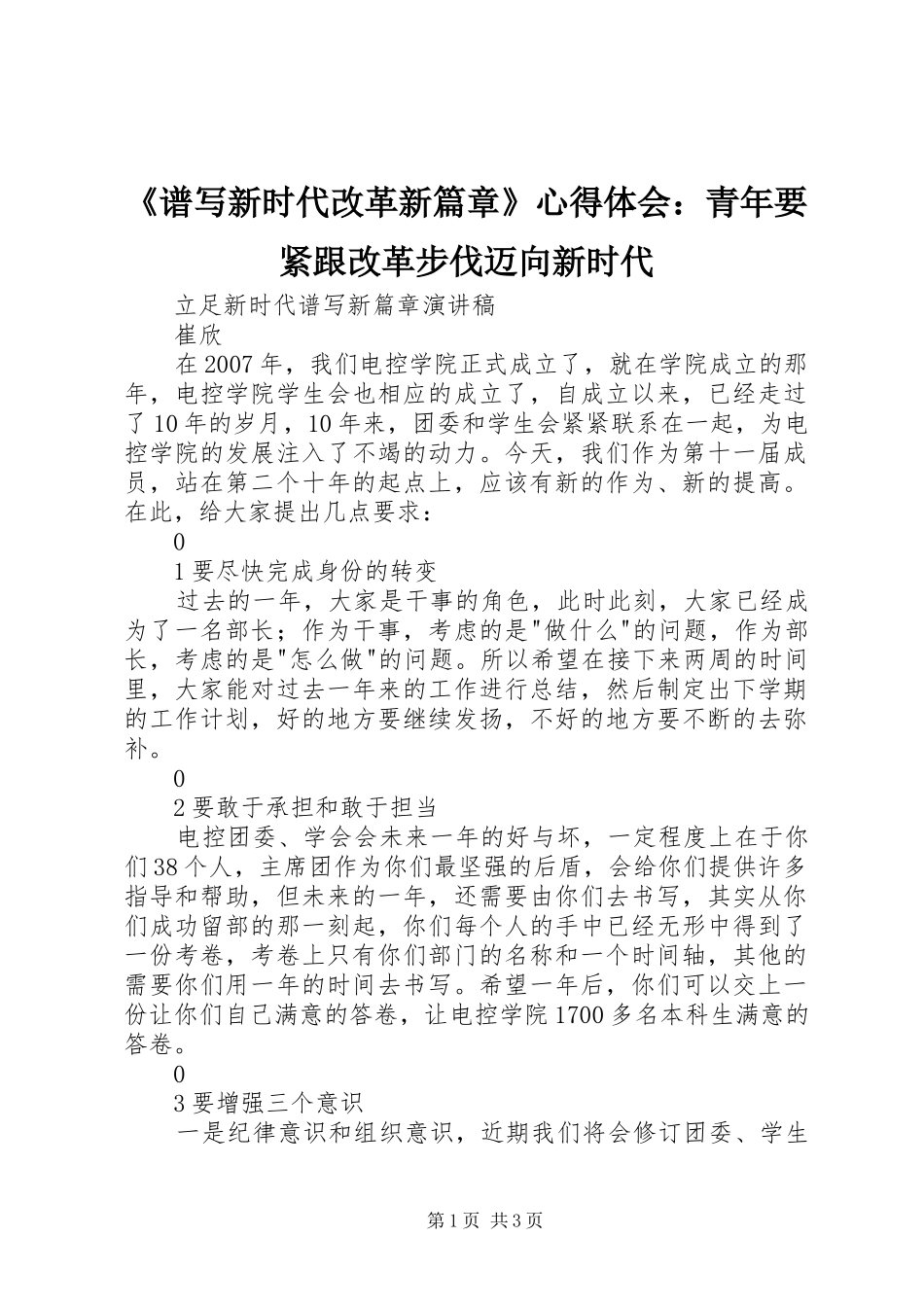 《谱写新时代改革新篇章》心得体会：青年要紧跟改革步伐迈向新时代_第1页