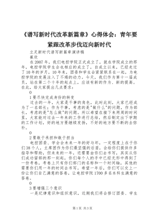 《谱写新时代改革新篇章》心得体会：青年要紧跟改革步伐迈向新时代