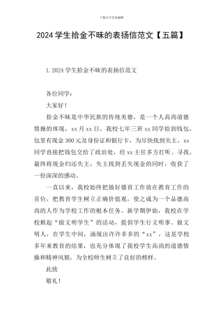 2024学生拾金不昧的表扬信范文