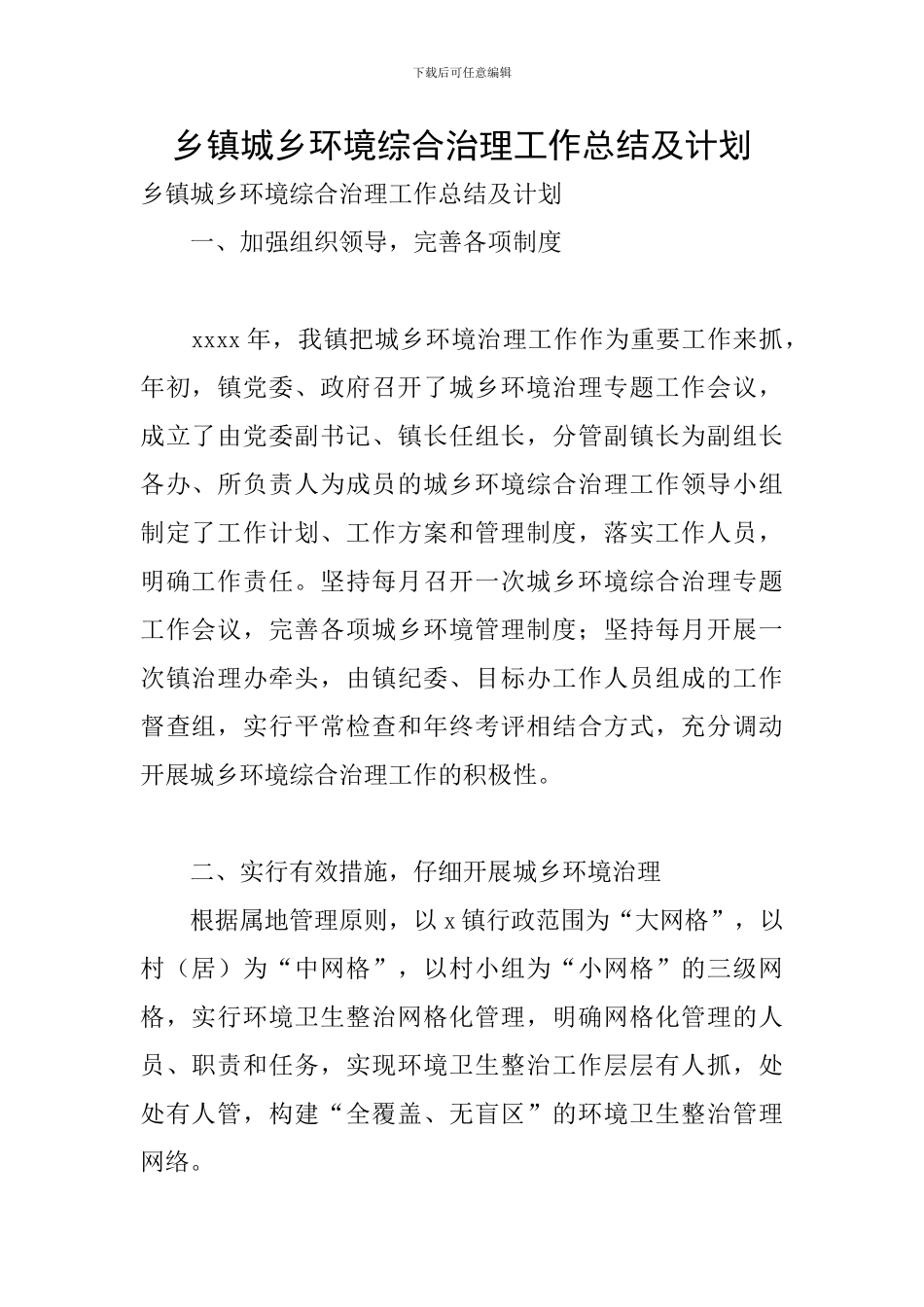 乡镇城乡环境综合治理工作总结及计划_第1页