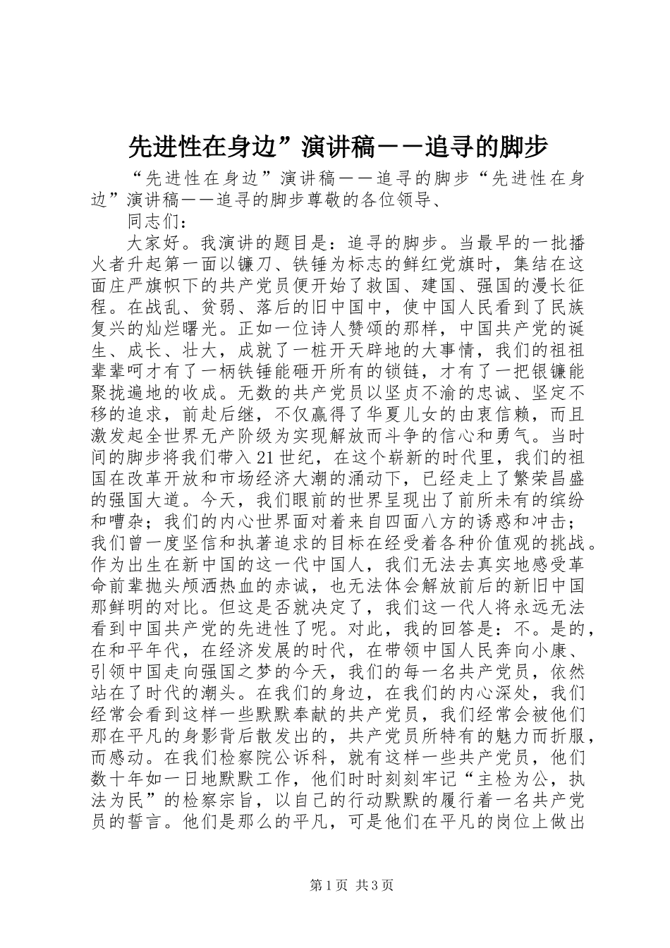 先进性在身边”演讲稿－－追寻的脚步_第1页