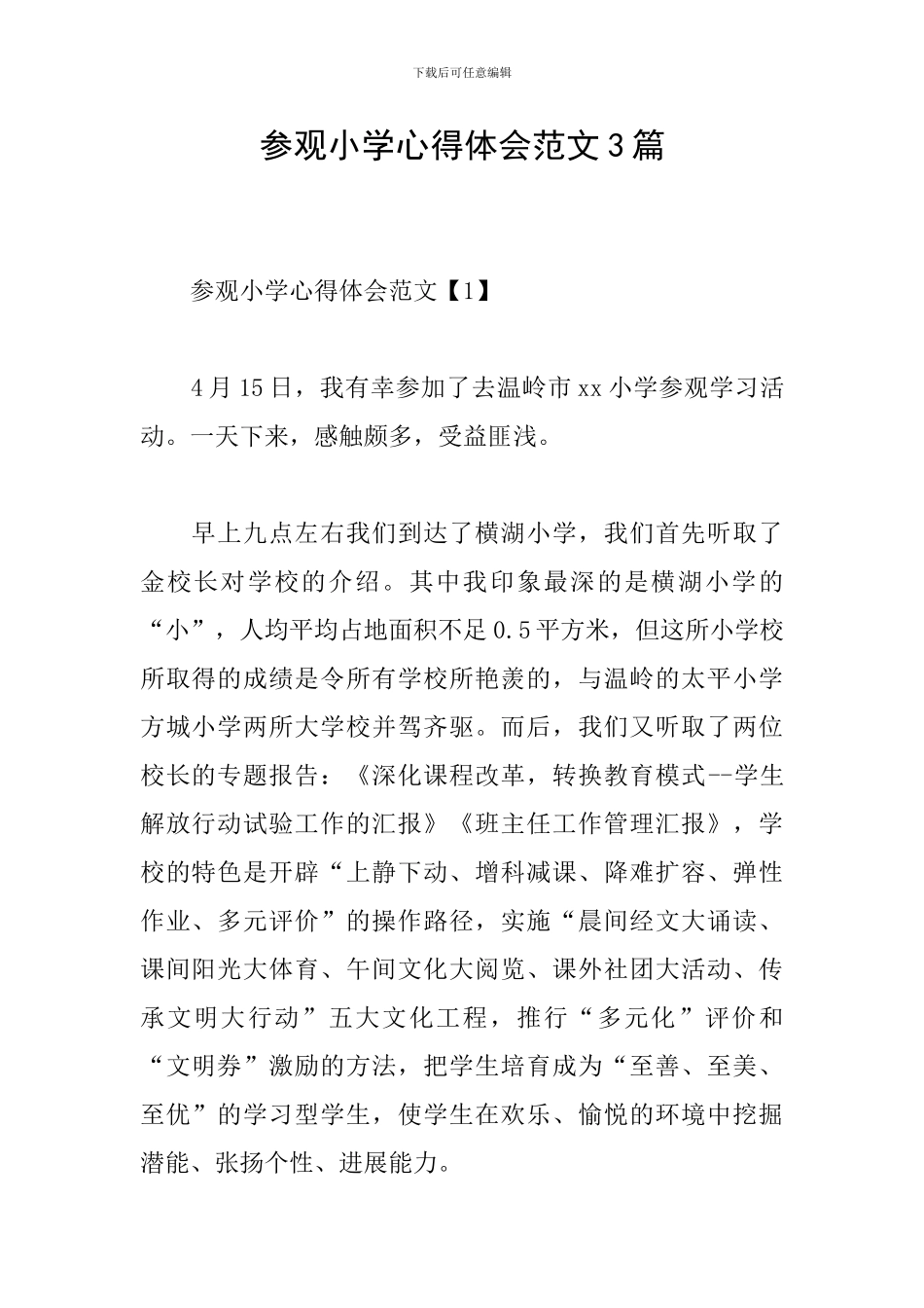 参观小学心得体会范文3篇_第1页