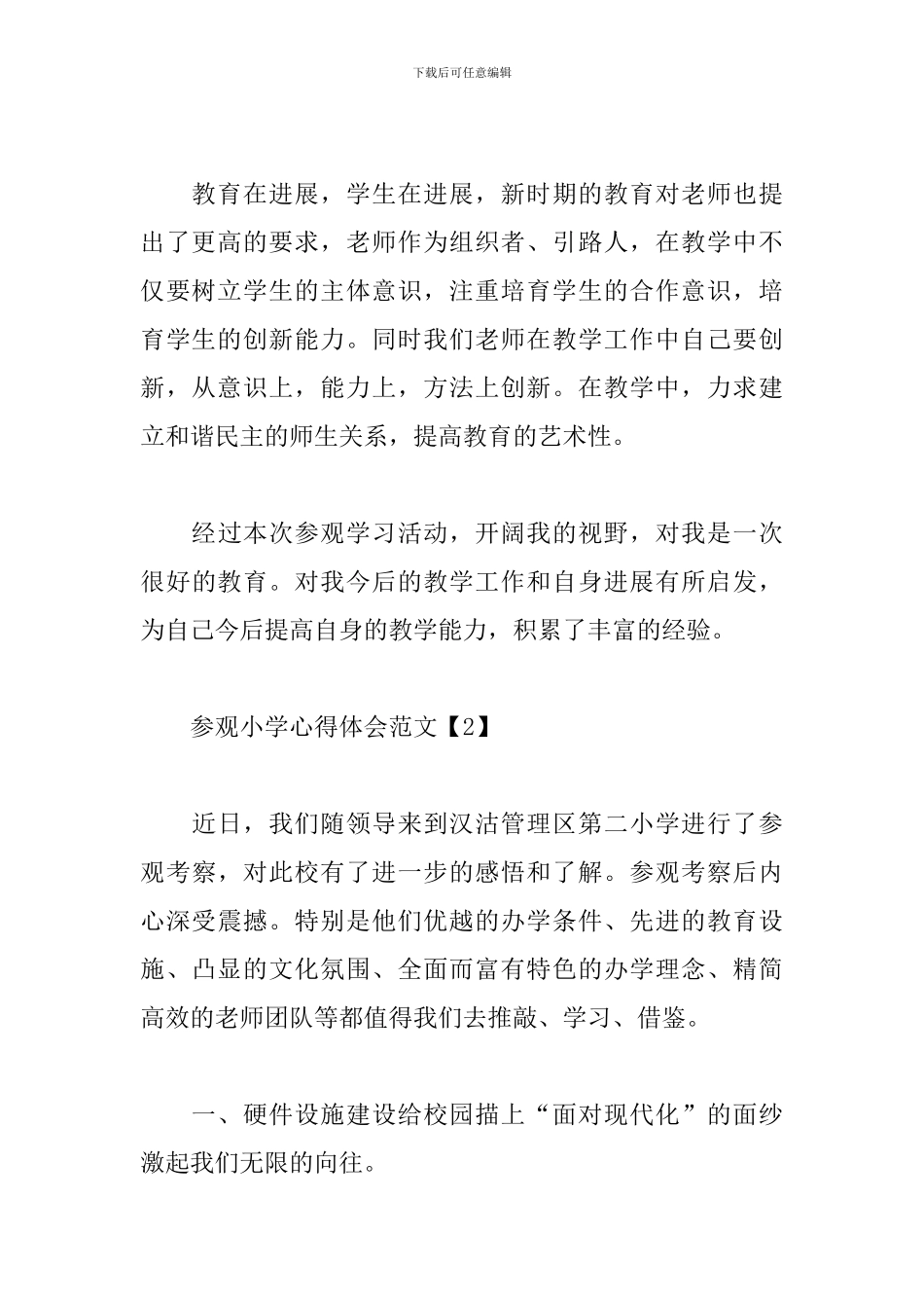 参观小学心得体会范文3篇_第2页