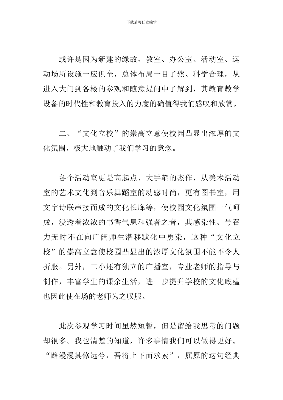 参观小学心得体会范文3篇_第3页