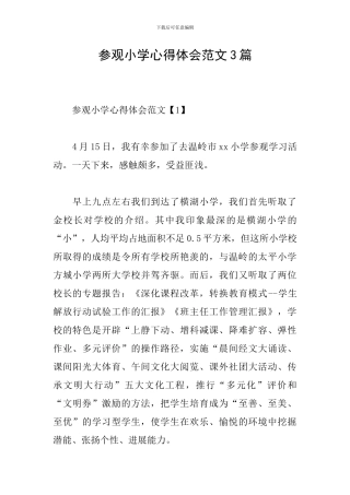 参观小学心得体会范文3篇