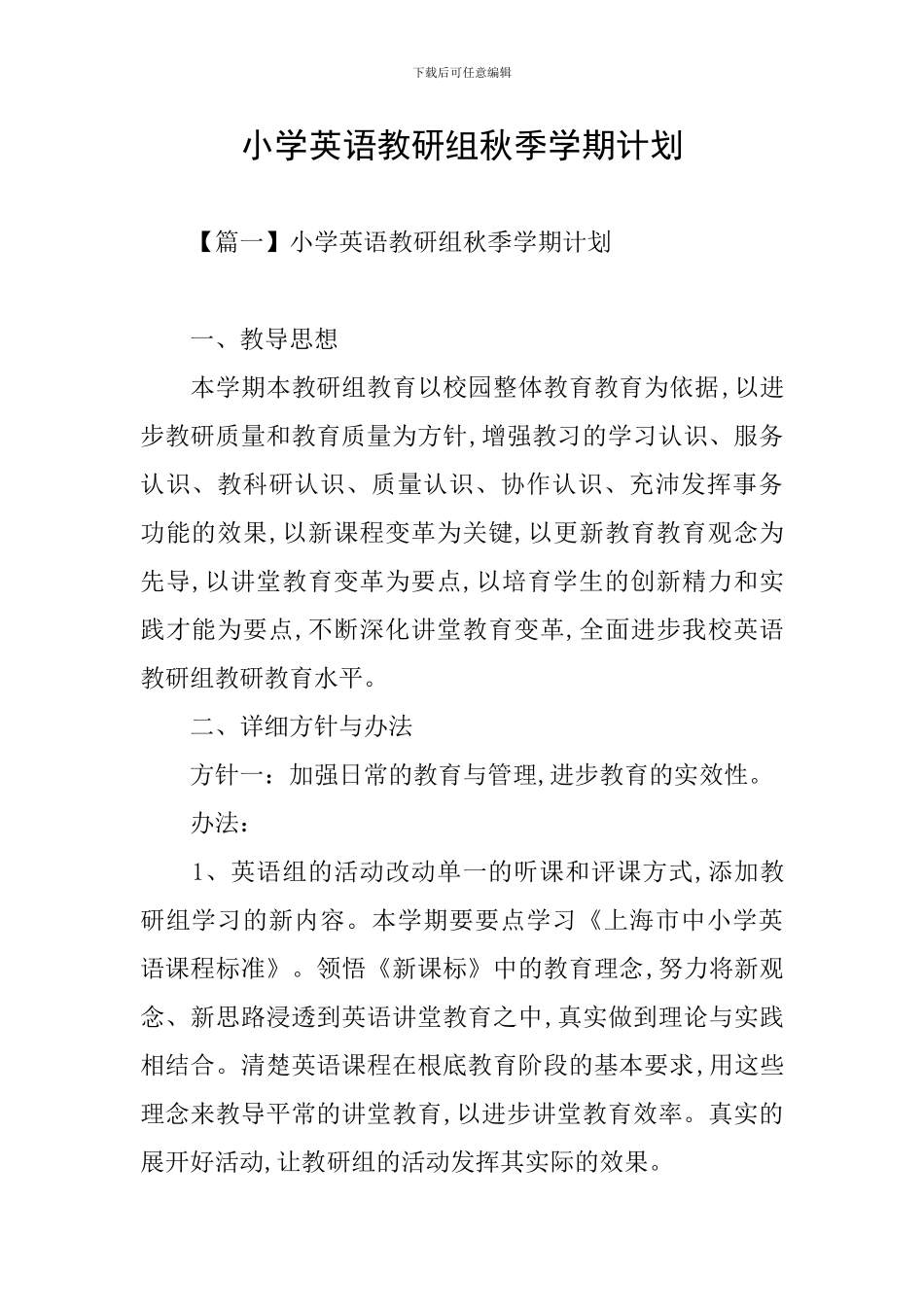 小学英语教研组秋季学期计划_第1页