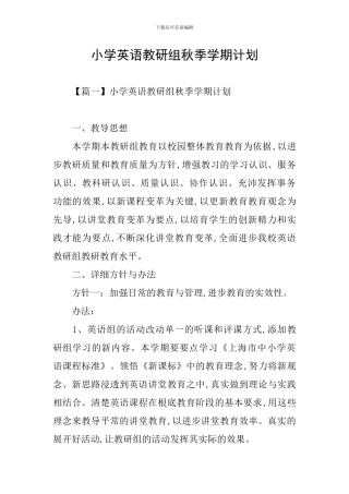 小学英语教研组秋季学期计划